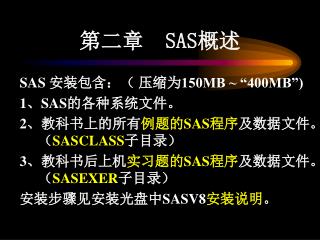 第二章 SAS 概述