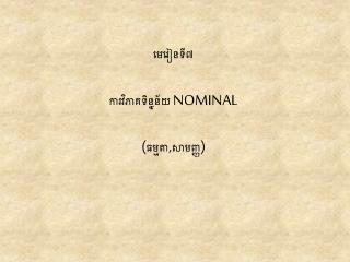 មេរៀនទី៧ ការវិភាគទិន្នន័យ NOMINAL (ធម្មតា,សាមញ្ញ)