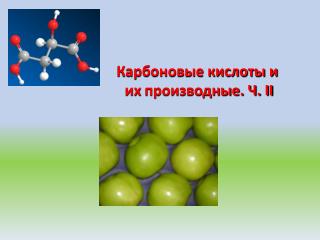 Карбоновые кислоты и их производные. Ч. II