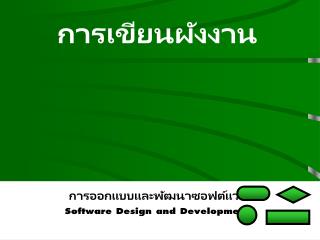 การเขียนผังงาน การออกแบบและพัฒนาซอฟต์แวร์ Software Design and Development