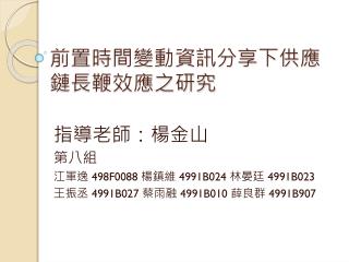 前置時間變動資訊分享下供應鏈長鞭效應之研究