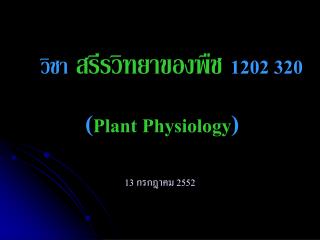 วิชา สรีรวิทยาของพืช 1202 320 ( Plant Physiology )