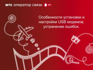 Особенности установки и настройки USB модемов, устранение ошибок.