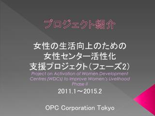 プロジェクト紹介 女性の生活向上のため の 女 性センター活性 化 支 援プロジェクト（フェーズ 2 ）