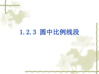 1.2. 3 圆 中比例线段