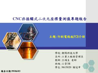 CNC 非接觸式二次元座標量測儀專題報告