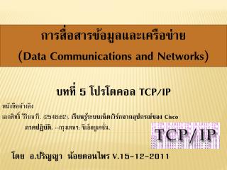 โดย อ.ปริญญา น้อยดอนไพร V.15-12-2011