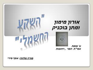 &quot;השק ע החשמלי &quot;