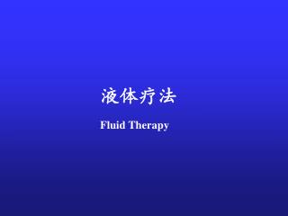 液体疗法 Fluid Therapy