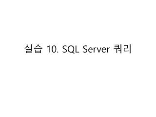 실습 10. SQL Server 쿼리