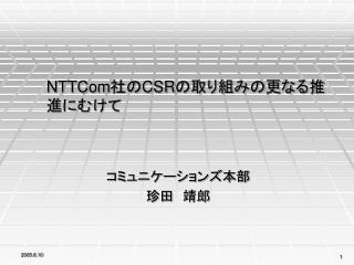 NTTCom 社の CSR の取り組みの更なる推進にむけて