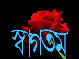 স্বাগতম
