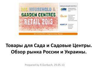 Товары для Сада и Садовые Центры. Обзор рынка России и Украины.