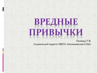 Вредные привычки