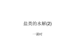 盐类的水解 (2)