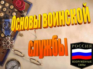 Основы воинской службы