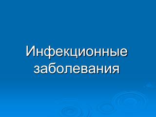 Инфекционные заболевания