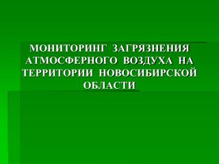 МОНИТОРИНГ ЗАГРЯЗНЕНИЯ АТМОСФЕРНОГО ВОЗДУХА НА ТЕРРИТОРИИ НОВОСИБИРСКОЙ ОБЛАСТИ