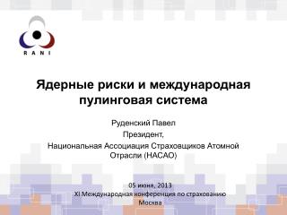 Ядерные риски и международная пулинговая система