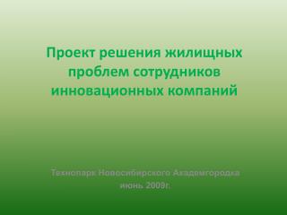Проект решения жилищных проблем сотрудников инновационных компаний