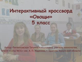 Интерактивный кроссворд «Овощи» 5 класс