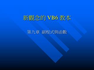 新觀念的 VB6 教本