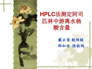 HPLC 法测定阿司匹林中游离水杨酸含量