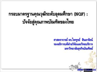 กรอบมาตรฐานคุณวุฒิระดับอุดมศึกษา ( NQF) : ปัจจัยสู่คุณภาพบัณฑิตของไทย