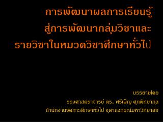 การพัฒนาผลการเรียนรู้ สู่การพัฒนากลุ่มวิชาและ รายวิชาในหมวดวิชาศึกษาทั่วไ ป