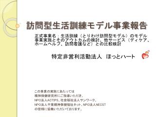 訪問型生活訓練モデル事業報告