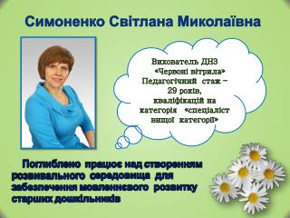 Симоненко Світлана Миколаївна