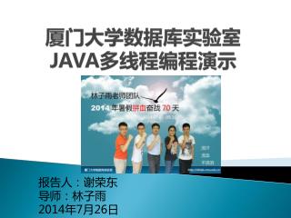 厦门大学数据库实验室 JAVA 多线程编程演示