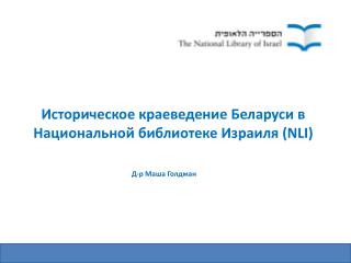 Историческое краеведение Беларуси в Национальной библиотеке Израиля ( NLI)