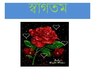 স্বাগতম