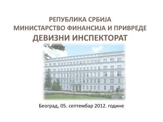 РЕПУБЛИКА СРБИЈА МИНИСТАРСТВО ФИНАНСИЈА И ПРИВРЕДЕ ДЕВИЗНИ ИНСПЕКТОРАТ