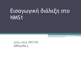 Εισαγωγική διάλεξη στο NMS1