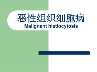 恶性组织细胞病 Malignant histiocytosis