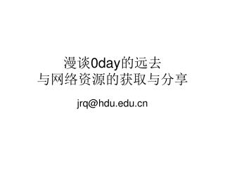漫谈 0day 的远去 与网络资源的获取与分享