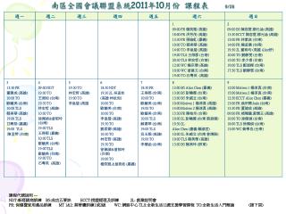 南區全國會議聯盟系統 2011 年 10 月份 課程表 9/28