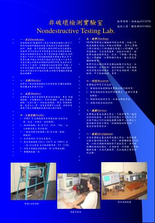 非破壞檢測實驗室 Nondestructive Testing Lab.