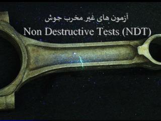 آزمون های غیر مخرب جوش Non Destructive Tests (NDT)
