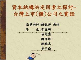 資本結構決定因素之探討 - 台灣上市 ( 櫃 ) 公司之實證