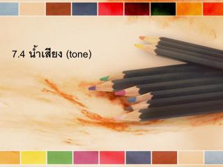 7.4 น้ำเสียง ( tone)