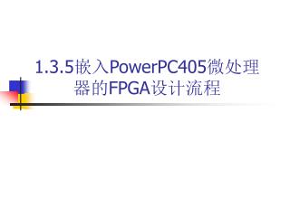 1.3.5 嵌入 PowerPC405 微处理 器的 FPGA 设计流程