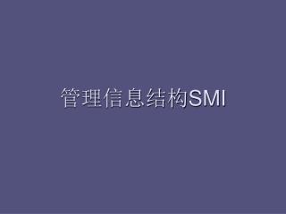 管理信息结构 SMI
