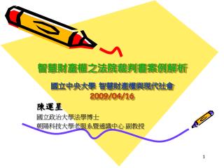 智慧財產權之法院裁判書案例解析 國立中央大學 智慧財產權與現代社會 2009/04/16