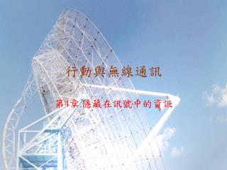 行動與無線通訊