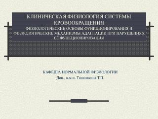 КАФЕДРА НОРМАЛЬНОЙ ФИЗИОЛОГИИ Доц., к.м.н. Тананакина Т.П.