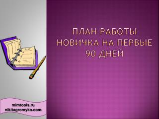 ПЛАН РАБОТЫ НОВИЧКА НА ПЕРВЫЕ 90 ДНЕЙ