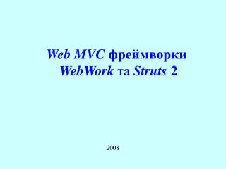 Web MVC фреймворки WebWork та Struts 2
